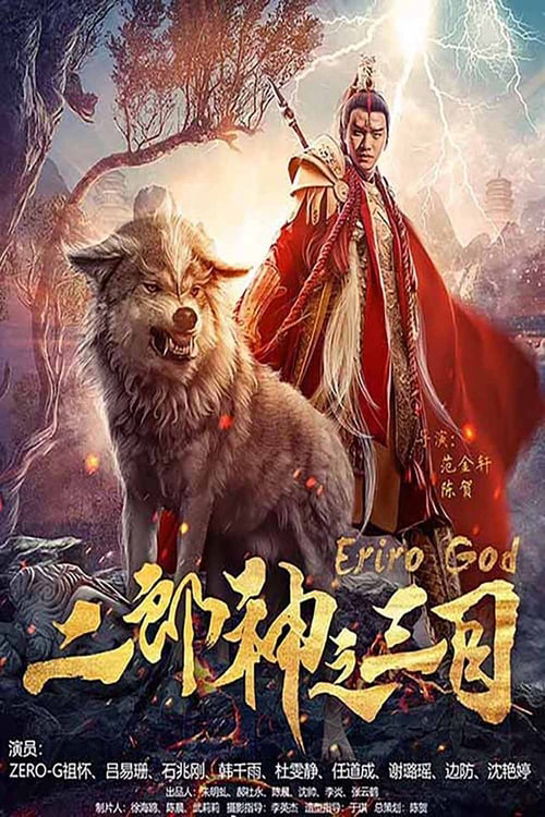 Poster phim Nhị Lang Thần Chi Tam Mục