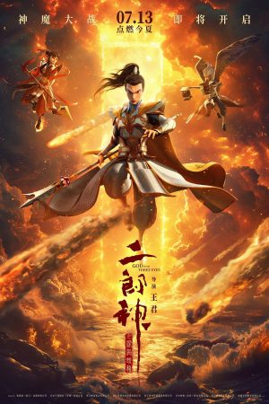 Poster phim Nhị Lang Thần: Thâm Hải Giao Long