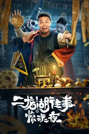 Poster phim Nhị Long Hồ: Đêm Kinh Hoàng