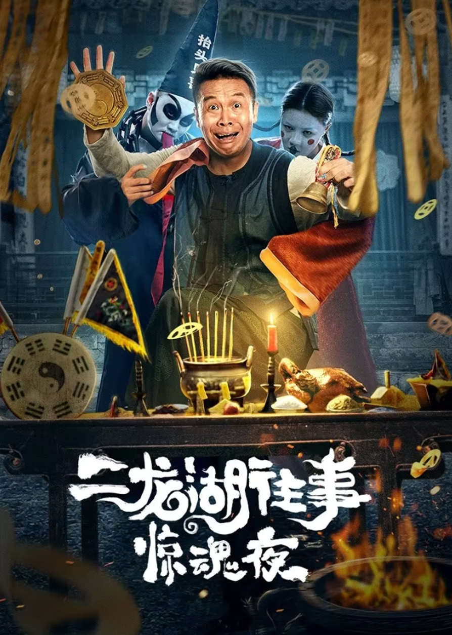 Poster phim Nhị Long Hồ: Đêm Kinh Hoàng