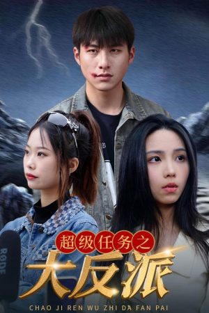 Poster phim Nhiệm Vụ Siêu Cấp: Đại Phản Diện
