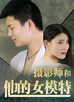 Poster phim Nhiếp ảnh gia và người mẫu của anh ấy