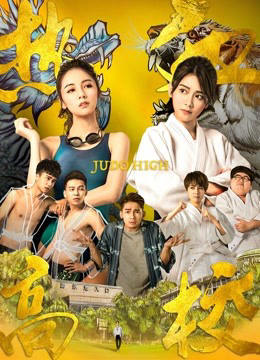 Poster phim Nhiệt huyết trung học (Kì 1)