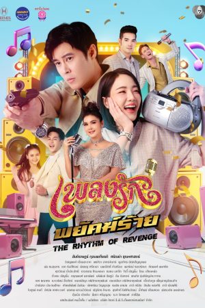 Poster phim Nhịp Điệu Thù Hận