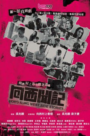Poster phim Những câu chuyện phía Tây Hồng Kông
