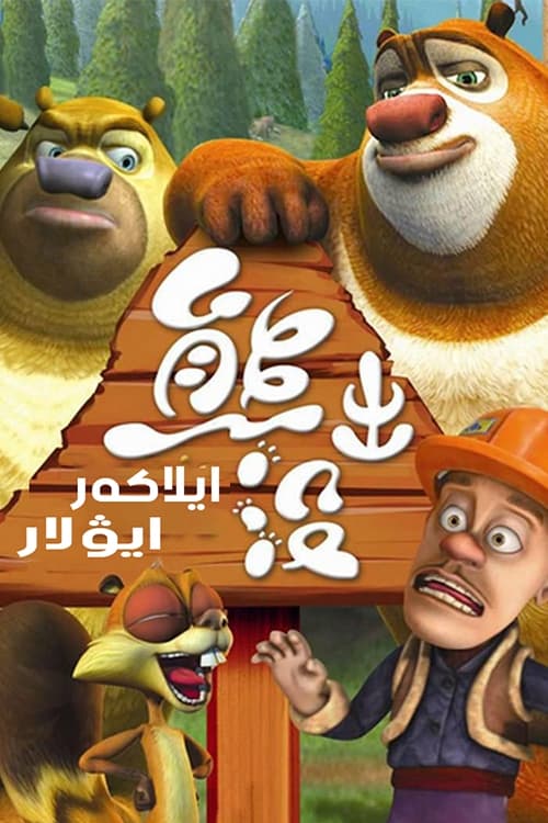 Poster phim Những Chú Gấu Boonie
