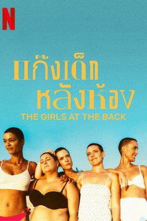 Poster phim Những cô bạn ngồi hàng cuối