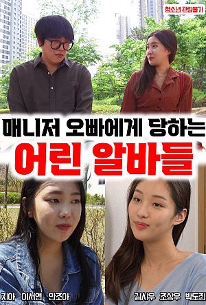 Poster phim Những Nữ Sinh Đại Học Xinh Đẹp Bị Bắt Nạt Ở Chổ Làm Thêm
