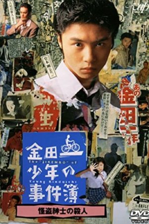 Poster phim Những vụ án của thám tử Kindaichi