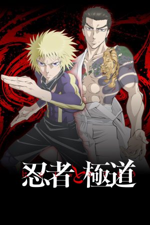 Poster phim Ninja to Gokudou