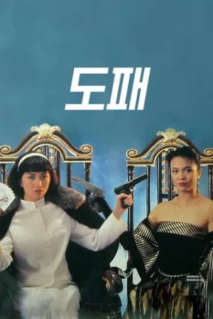 Poster phim Cá cược hàng đầu