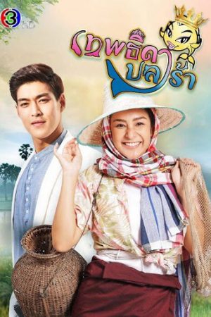 Poster phim Nữ Hoàng Cá Muối