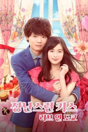 Poster phim Nụ hôn tinh nghịch: Tình yêu ở Tokyo
