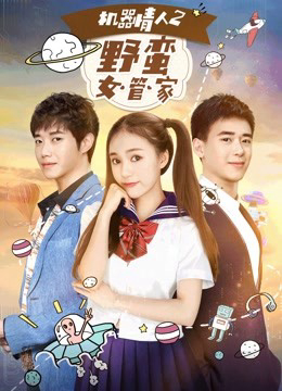 Poster phim Nữ quản gia đanh đá trong Tình nhân ro-bot 2