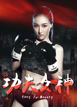 Poster phim Nữ thần Kongfu
