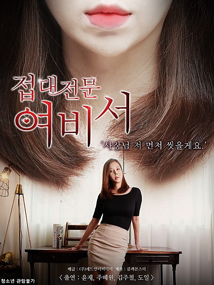 Poster phim Nữ Thư Ký Chuyên Phục Vụ Khách Hàng