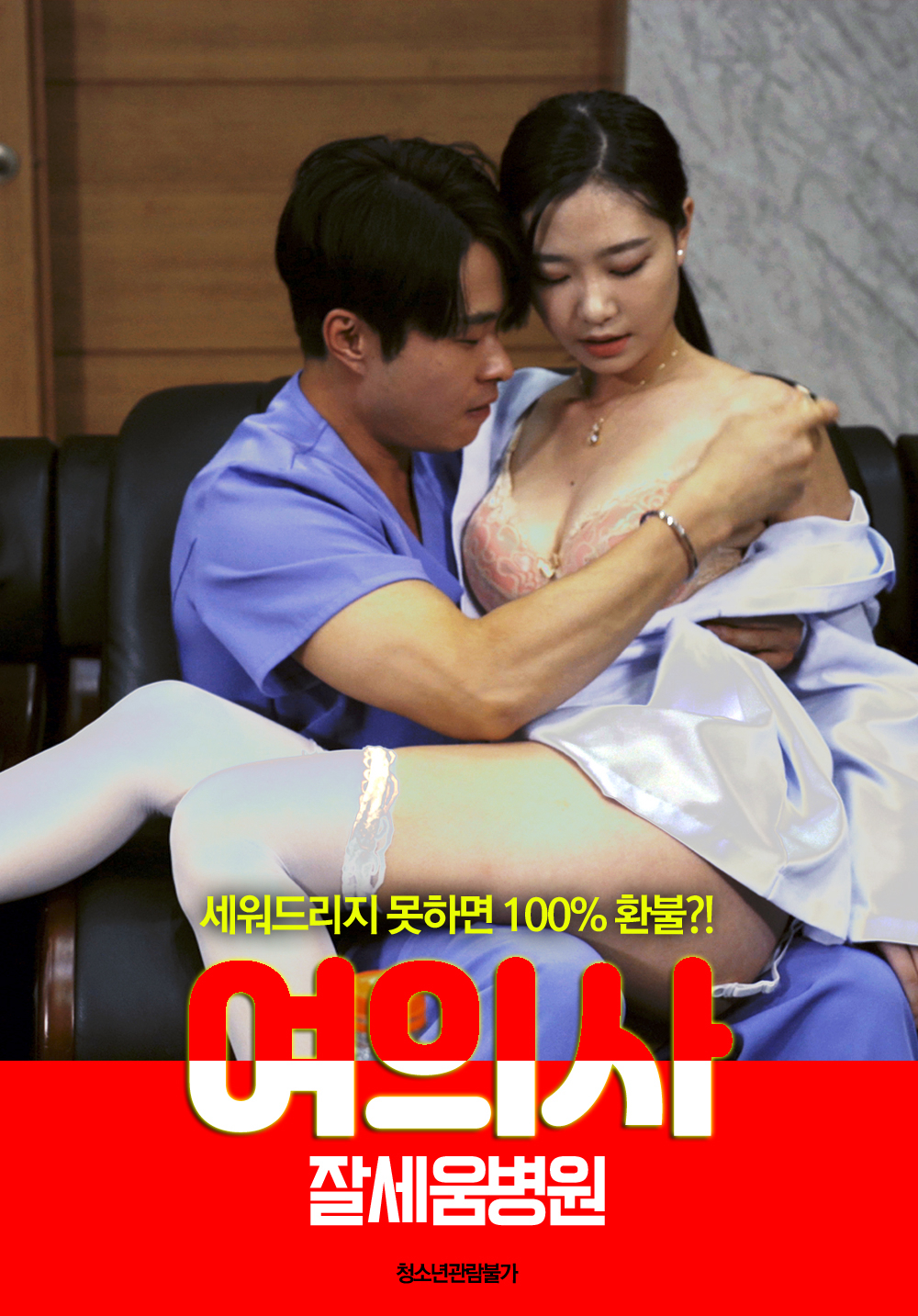 Poster phim Nữ Y Tá Bệnh Viện Jalseum