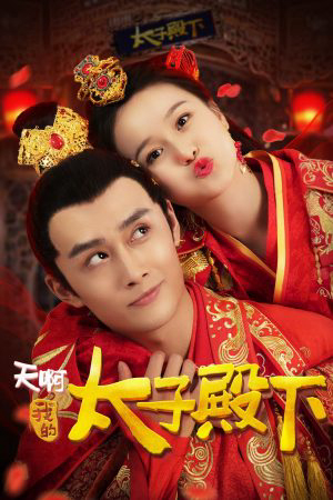 Poster phim Ôi Trời Thái Tử Điện Hạ Của Tôi