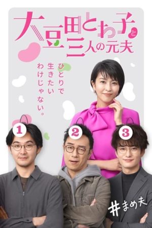 Poster phim Omameda Towako Và Ba Người Chồng Cũ / Những Người Cũ Thân Thương Của Tôi