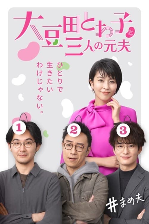 Poster phim Omameda Towako Và Ba Người Chồng Cũ / Những Người Cũ Thân Thương Của Tôi