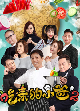 Poster phim Ông bố ăn chay (kì 2)