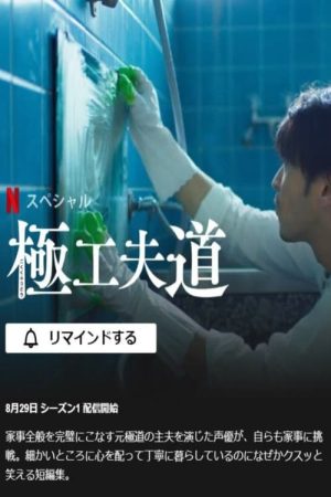 Poster phim Ông chồng yakuza nội trợ: Đạo làm chồng lắm công phu