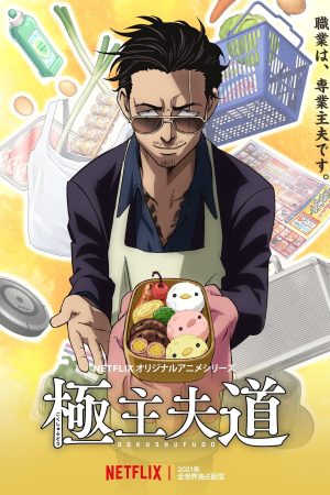 Poster phim Ông chồng yakuza nội trợ (Phần 2)