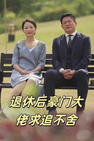 Poster phim Ông Chủ Giàu Có Hưu Trí Theo Đuổi Không Ngừng (Tình Yêu Trước Hoàng Hôn)