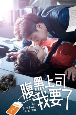 Poster phim Ông chủ Harakuro của tôi