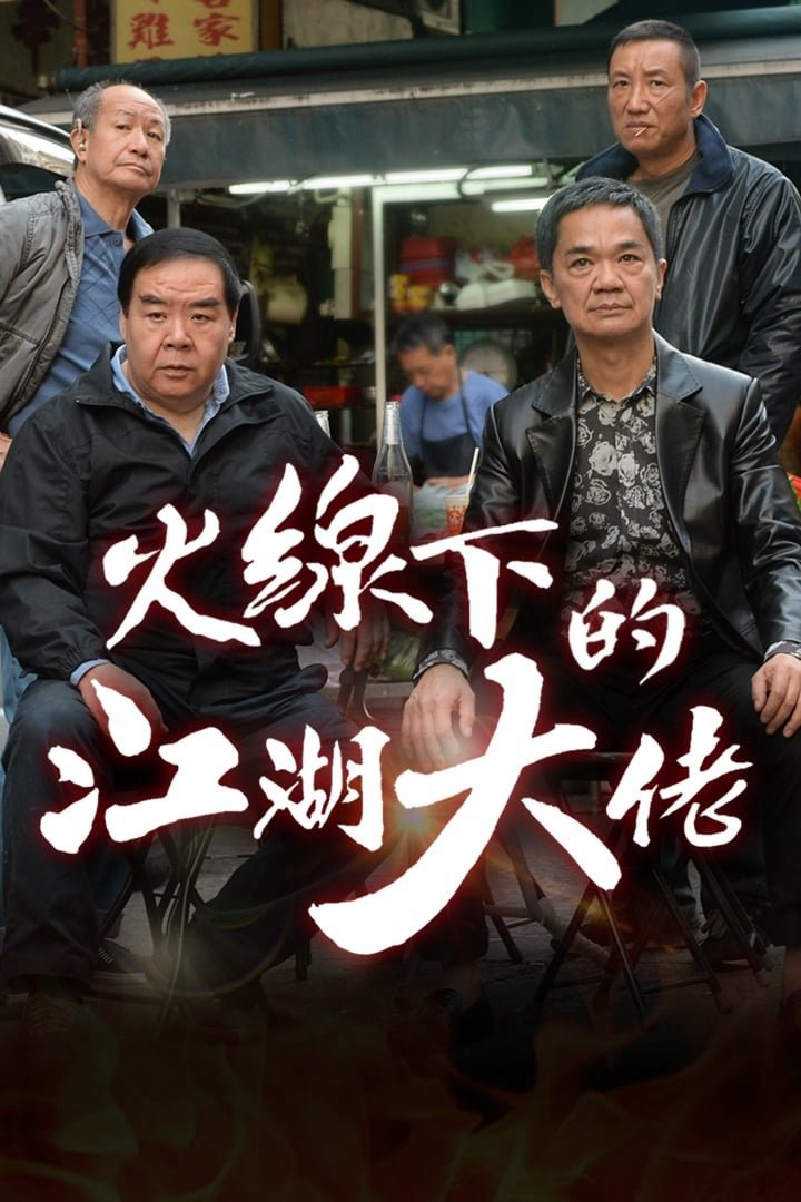 Poster phim Ông Trùm