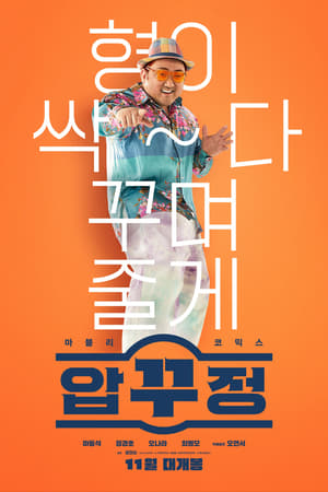 Poster phim Ông Trùm Mông Má
