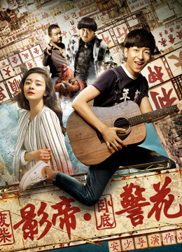 Poster phim Ông vua phim ảnh Phế Sài và hoa khôi cảnh sát nằm vùng