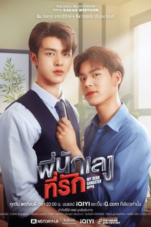 Poster phim Oppa Xã Hội Đen Thân Yêu