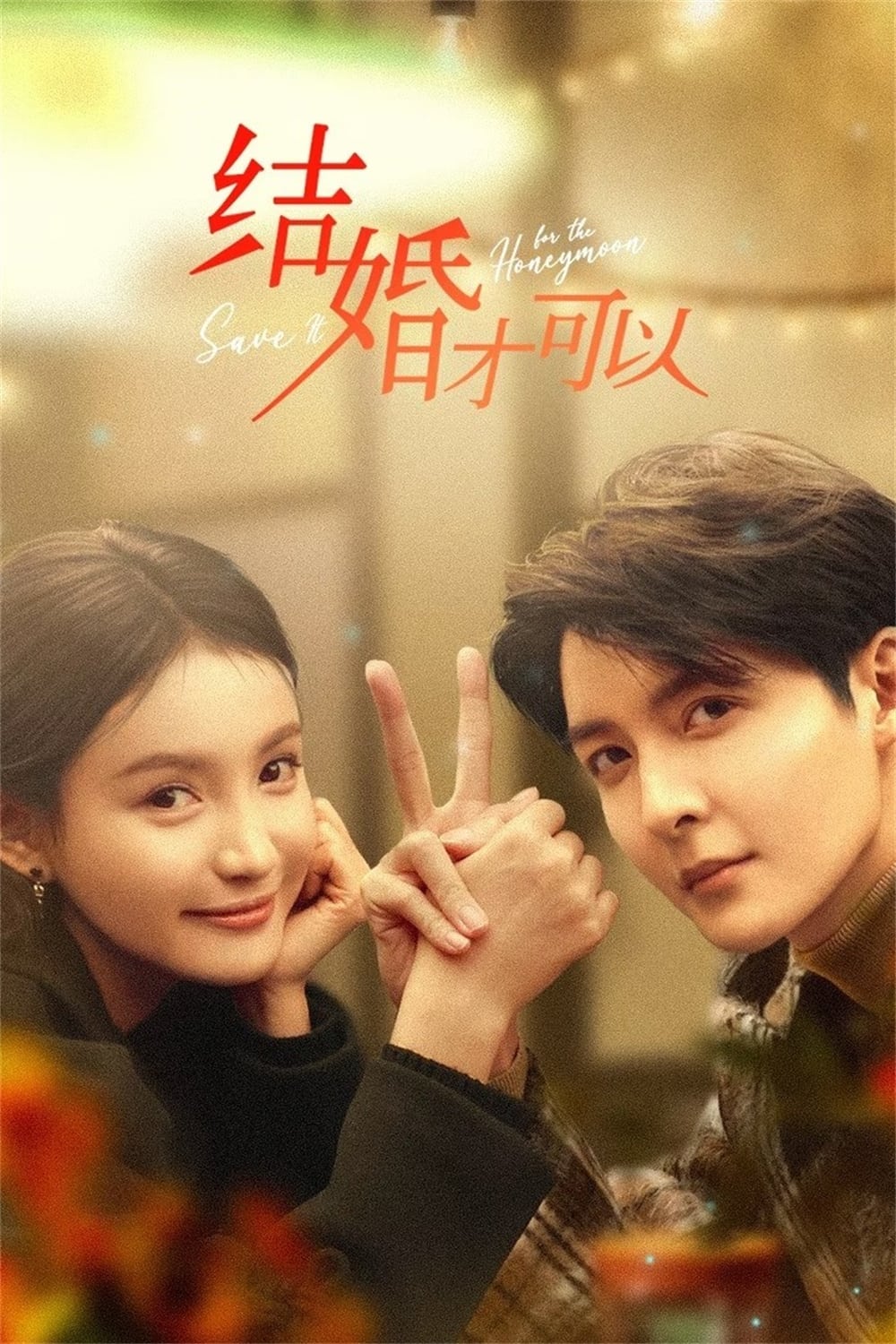 Poster phim Phải Kết Hôn Mới Được