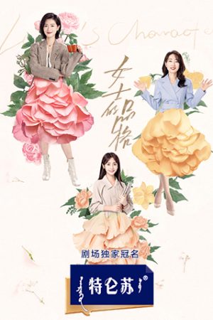 Poster phim Phẩm Cách Quý Cô