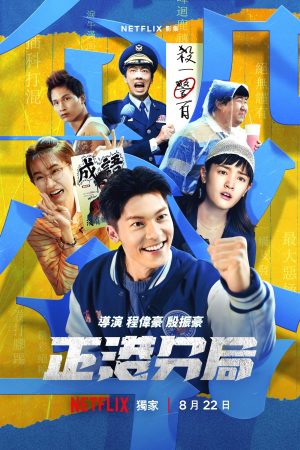 Poster phim Phân khu Chính Cảng