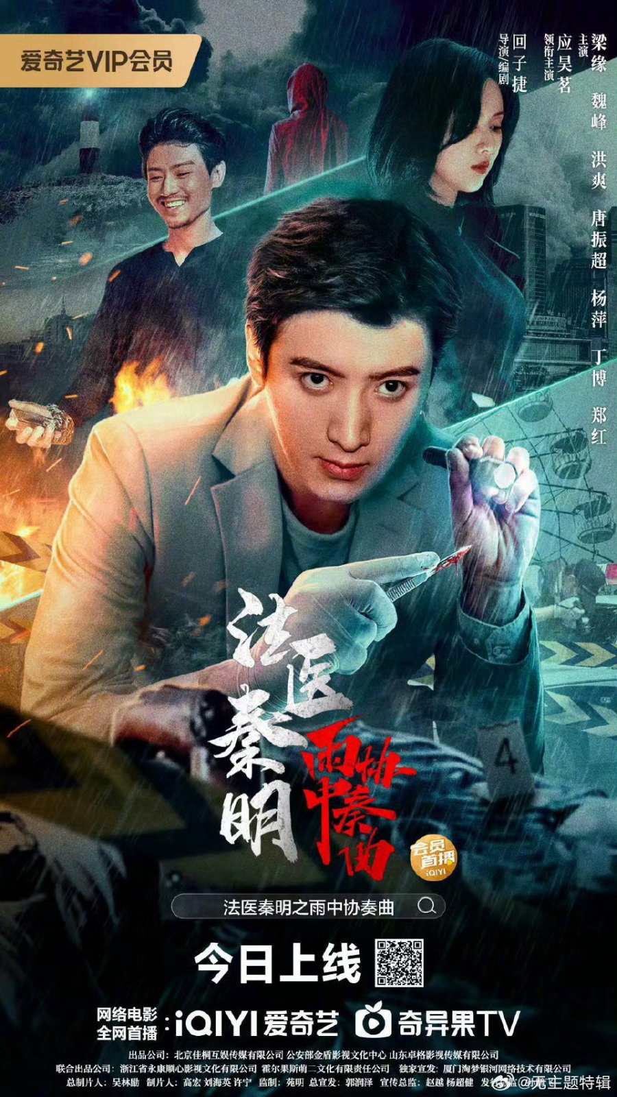 Poster phim Pháp Y Tần Minh: Bản Hoà Tấu Trong Mưa