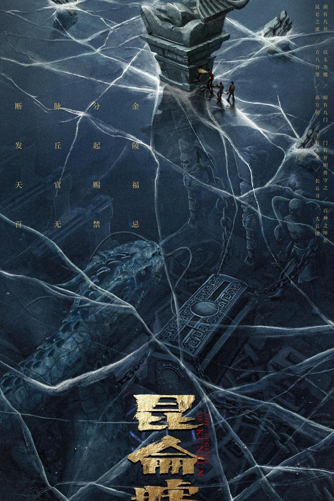 Poster phim Phát Khâu Thiên Quan: Di Tích Côn Lôn