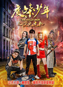 Poster phim Phế sài thiếu niên chi Thứ nguyên nguy cơ