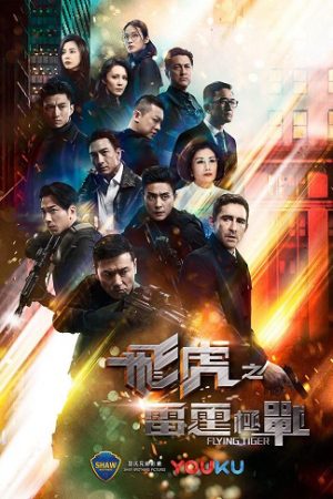 Poster phim Phi Hổ Cực Chiến 2