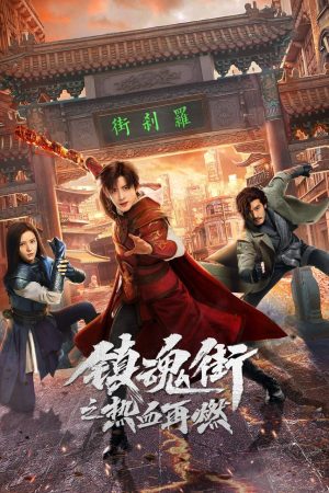 Poster phim Phố Trấn Hồn: Nhiệt Huyết Sục Sôi