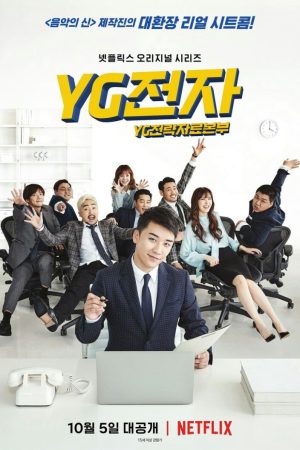 Poster phim Phòng Chiến lược Tương lai YG