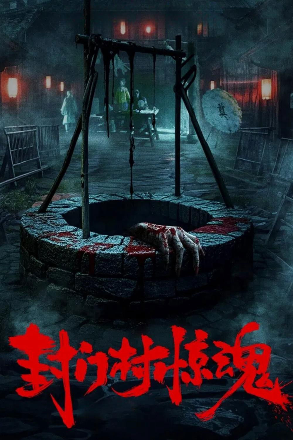 Poster phim Phong Môn Thôn