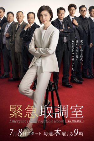 Poster phim Phòng thẩm vấn khẩn cấp (Phần 1)