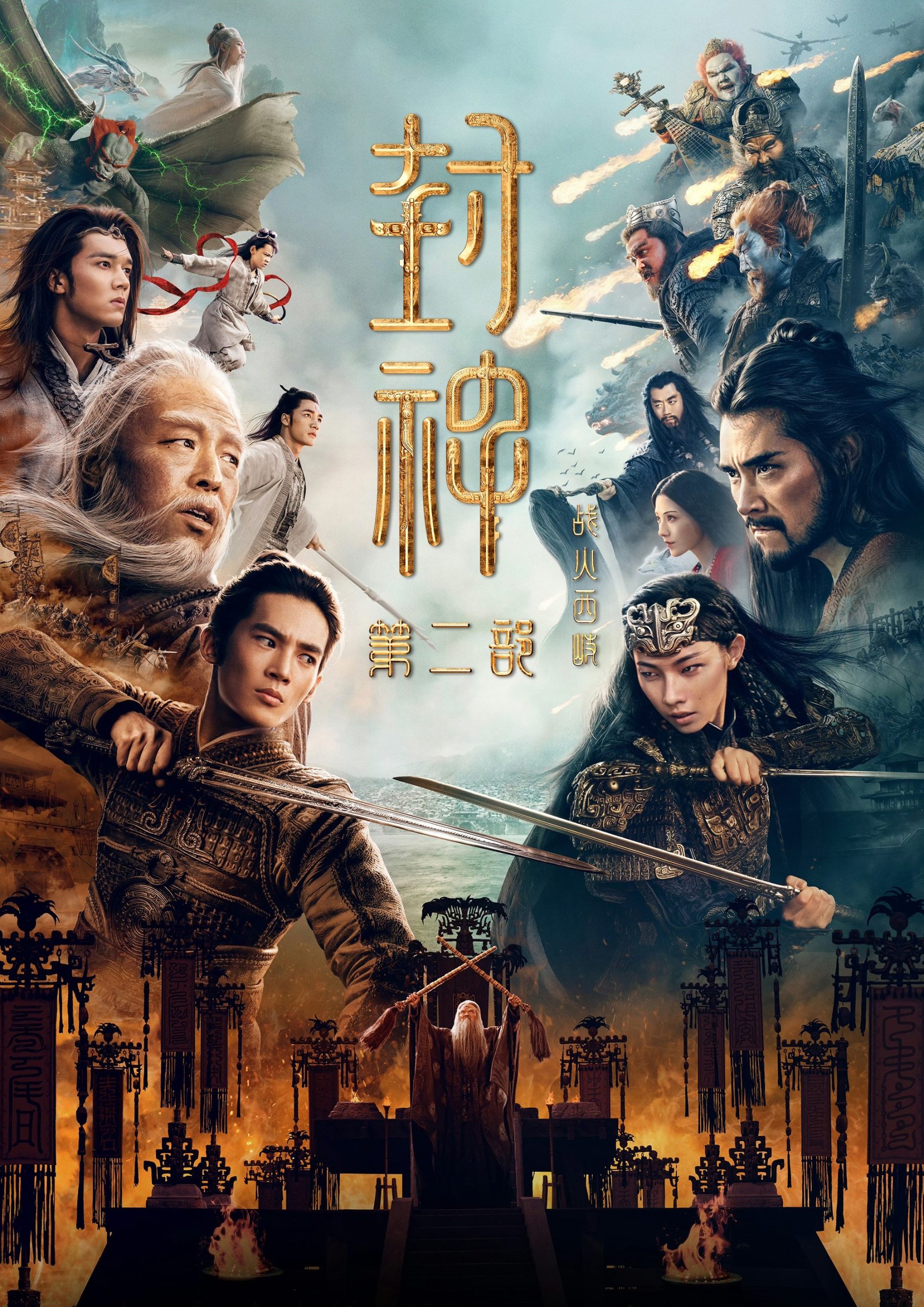 Poster phim Phong Thần 2: Chiến Hỏa Tây Kỳ