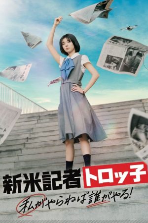 Poster phim Phóng viên mới Troko: Nếu tôi không làm thì ai sẽ làm?
