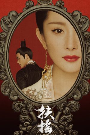 Poster phim Phù Dao Hoàng Hậu