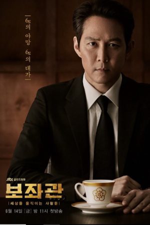 Poster phim Phụ Tá (Phần 1)