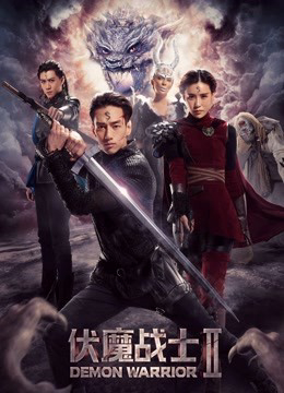 Poster phim Phục ma chiến sĩ 2