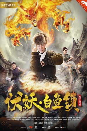 Poster phim Phục yêu. Bạch ngư trấn
